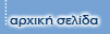 αρχική σελίδα