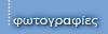 φωτογραφίες